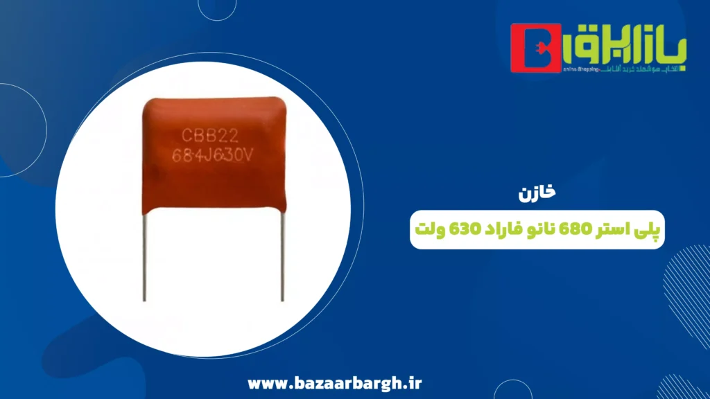 خازن پلی استر 680 نانو فاراد 630 ولت