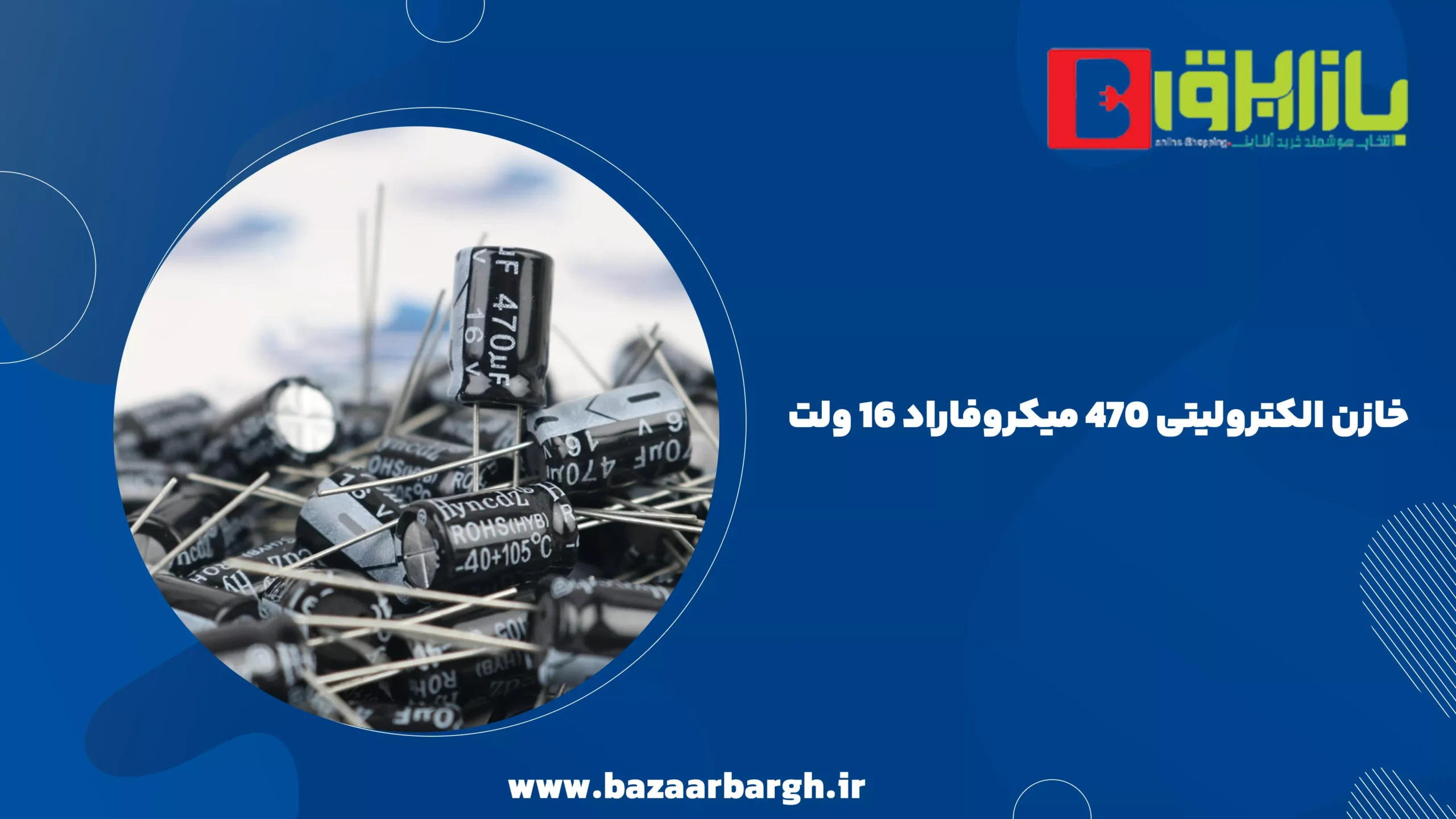 خازن الکترولیتی 470 میکروفاراد 16 ولت