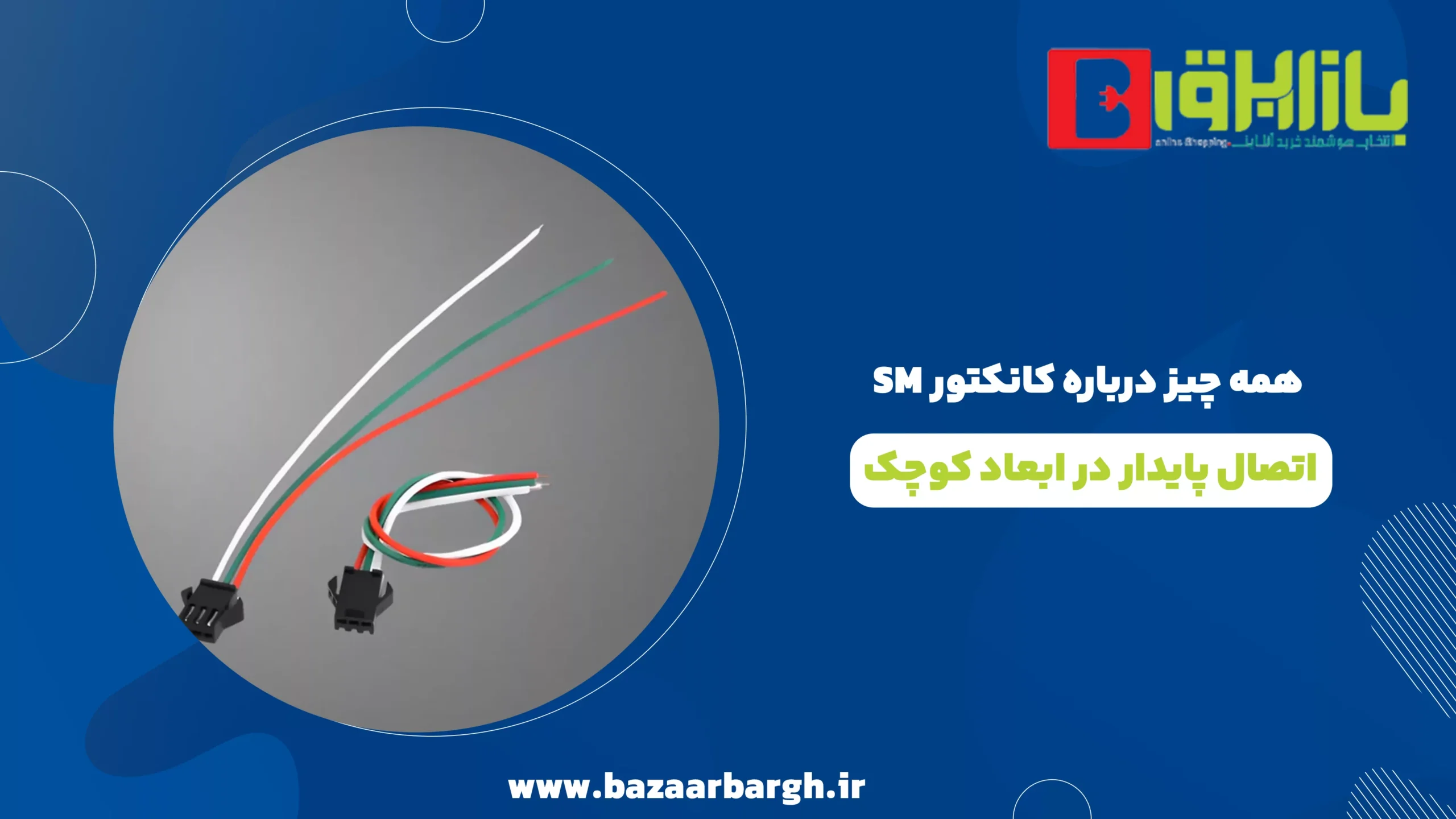 همه چیز درباره کانکتور SM | اتصال پایدار در ابعاد کوچک