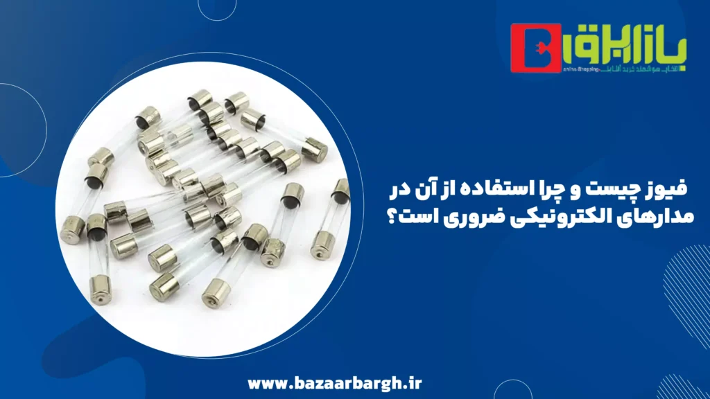 فیوز چیست و چرا استفاده از آن در مدارهای الکترونیکی ضروری است؟