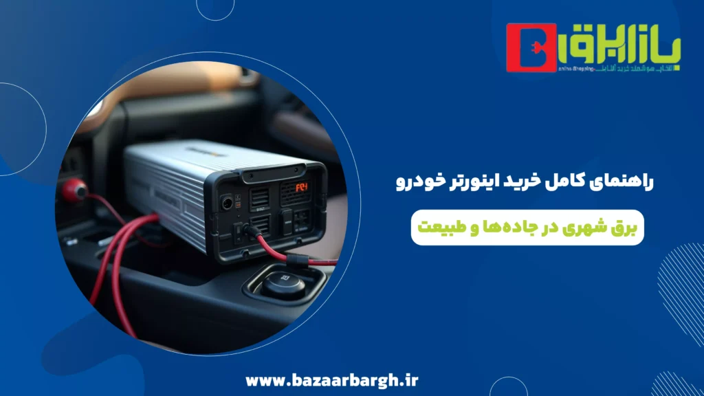 راهنمای کامل خرید اینورتر خودرو – برق شهری در جاده‌ها و طبیعت