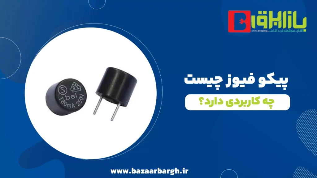 پیکو فیوز چیست و چه کاربردی دارد؟
