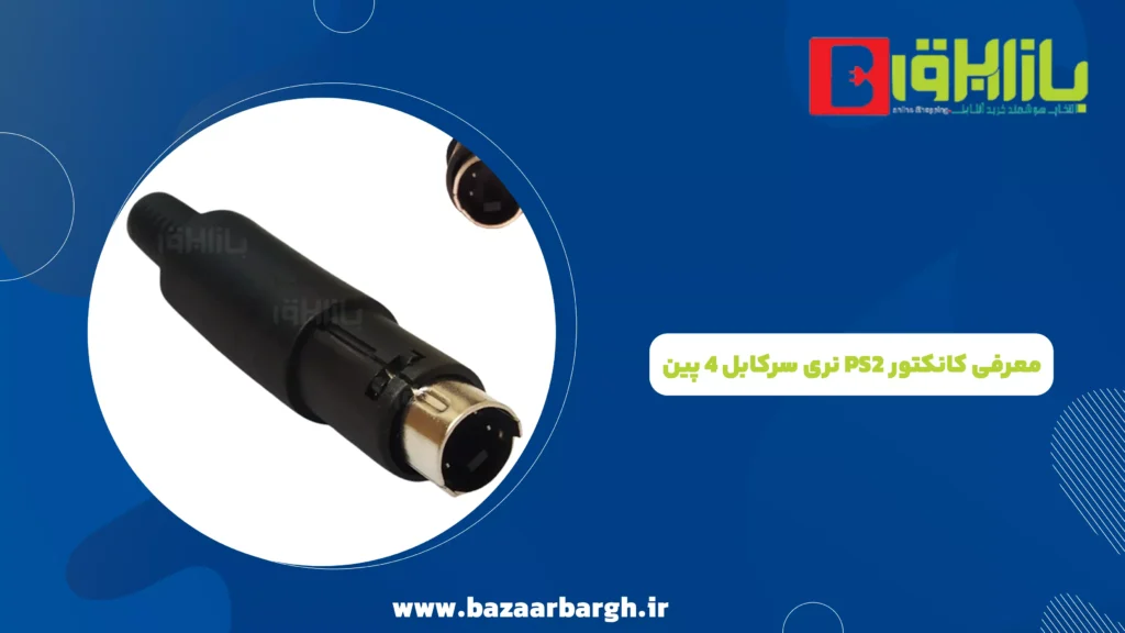 معرفی کانکتور PS2 نری سرکابل 4 پین