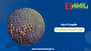 مقاومت 1/2 وات | انواع، کاربردها و ویژگی‌ها