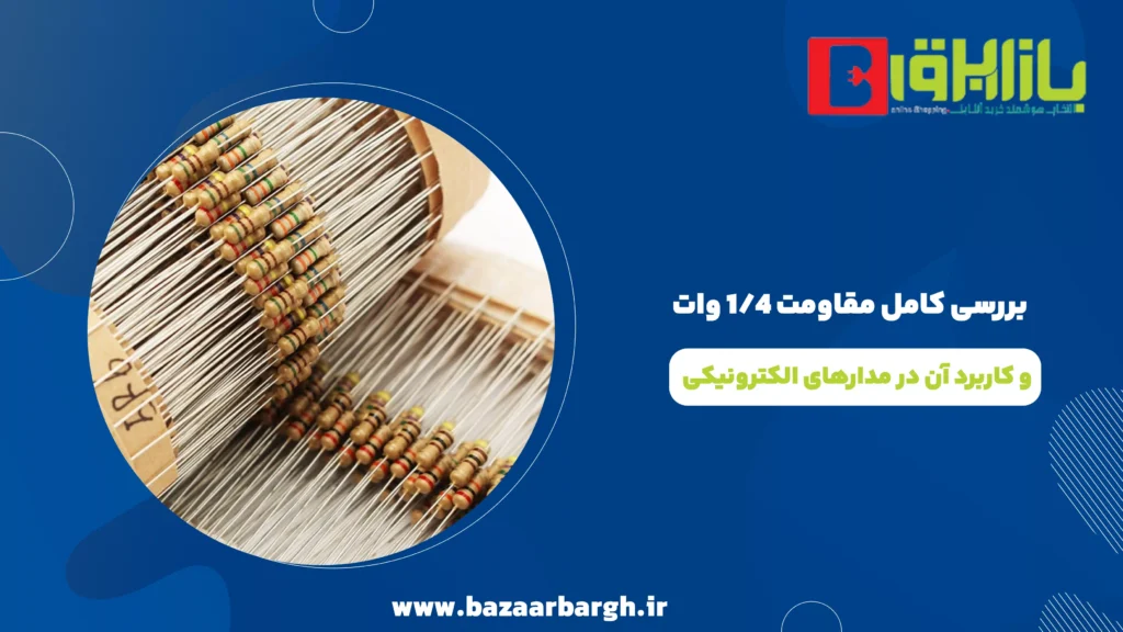 بررسی کامل مقاومت 1/4 وات و کاربرد آن در مدارهای الکترونیکی