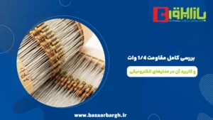 بررسی کامل مقاومت 1/4 وات و کاربرد آن در مدارهای الکترونیکی