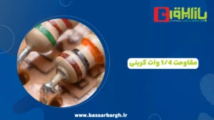 مقاومت 1/4 وات کربنی