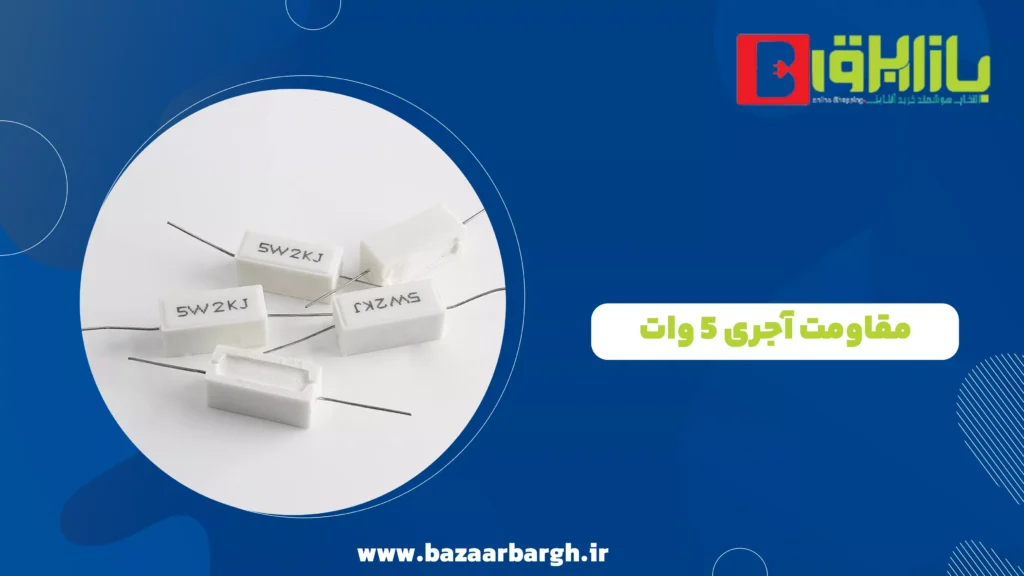 مقاومت آجری 5 وات