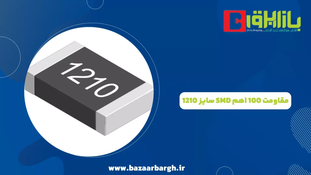 مقاومت 100 اهم SMD سایز 1210