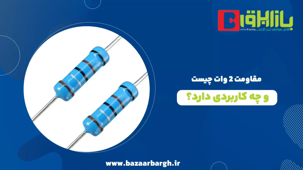 مقاومت ۲ وات چیست و چه کاربردی دارد؟