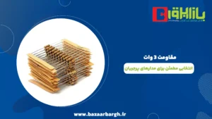 مقاومت ۳ وات؛ انتخابی مطمئن برای مدارهای پرجریان