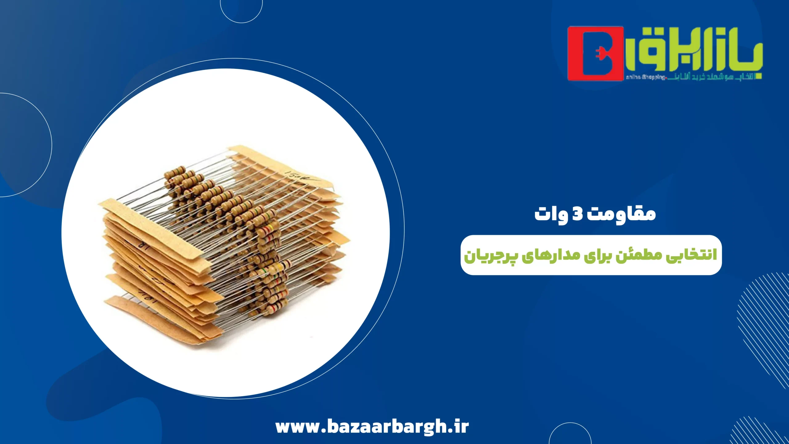 مقاومت ۳ وات؛ انتخابی مطمئن برای مدارهای پرجریان