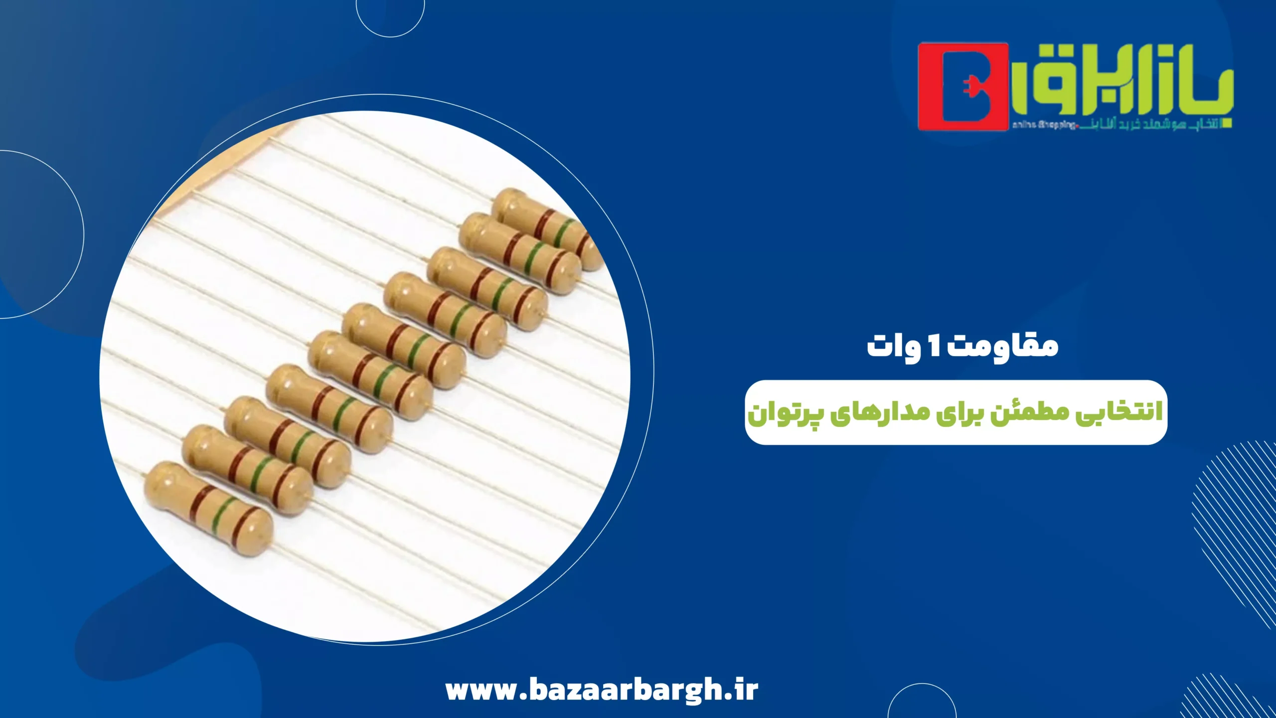 مقاومت 1 وات؛ انتخابی مطمئن برای مدارهای پرتوان