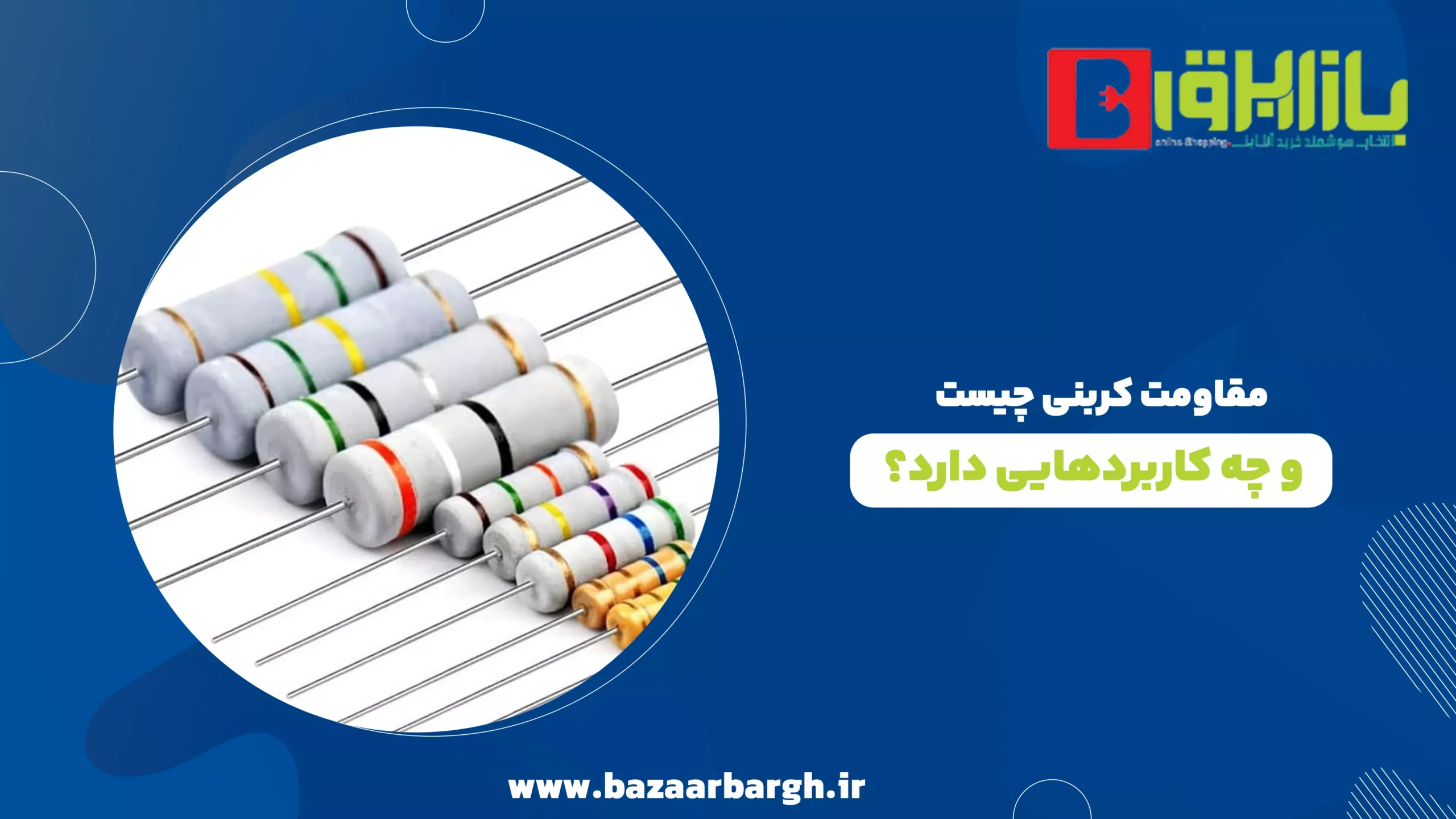 مقاومت کربنی چیست و چه کاربردهایی دارد؟