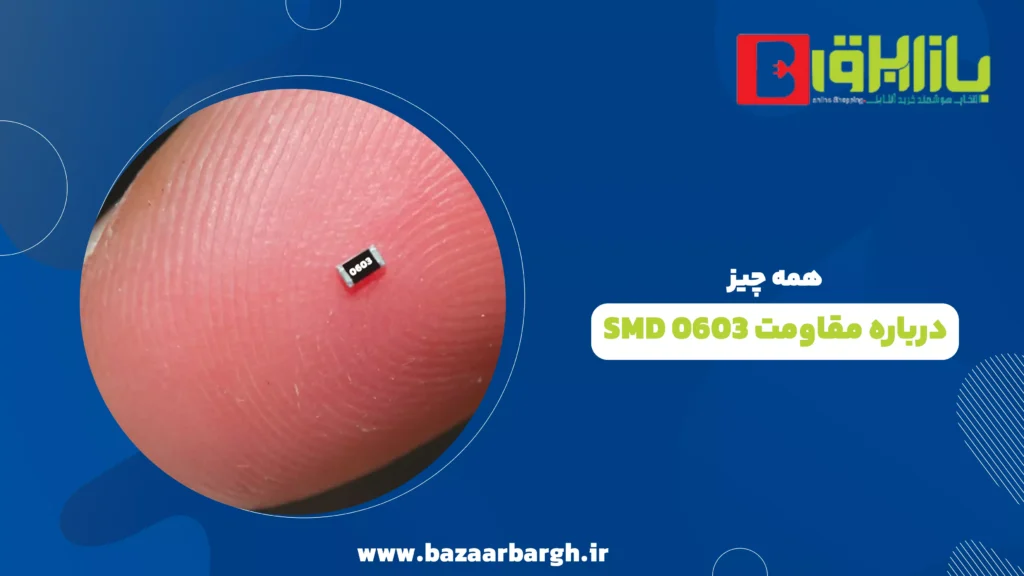 همه چیز درباره مقاومت 0603 SMD