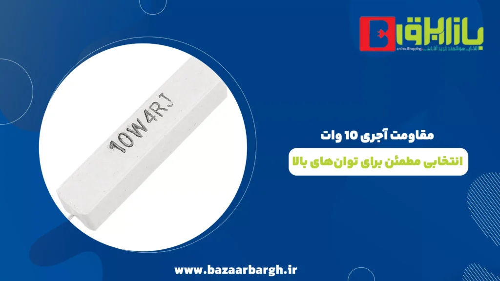مقاومت آجری 10 وات؛ انتخابی مطمئن برای توان‌های بالا