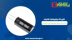 خازن 10 میکروفاراد 50 ولت؛ انتخابی مناسب برای انواع پروژه‌های الکترونیکی