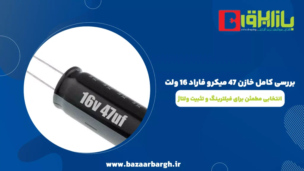 بررسی کامل خازن 47 میکرو فاراد 16 ولت | انتخابی مطمئن برای فیلترینگ و تثبیت ولتاژ