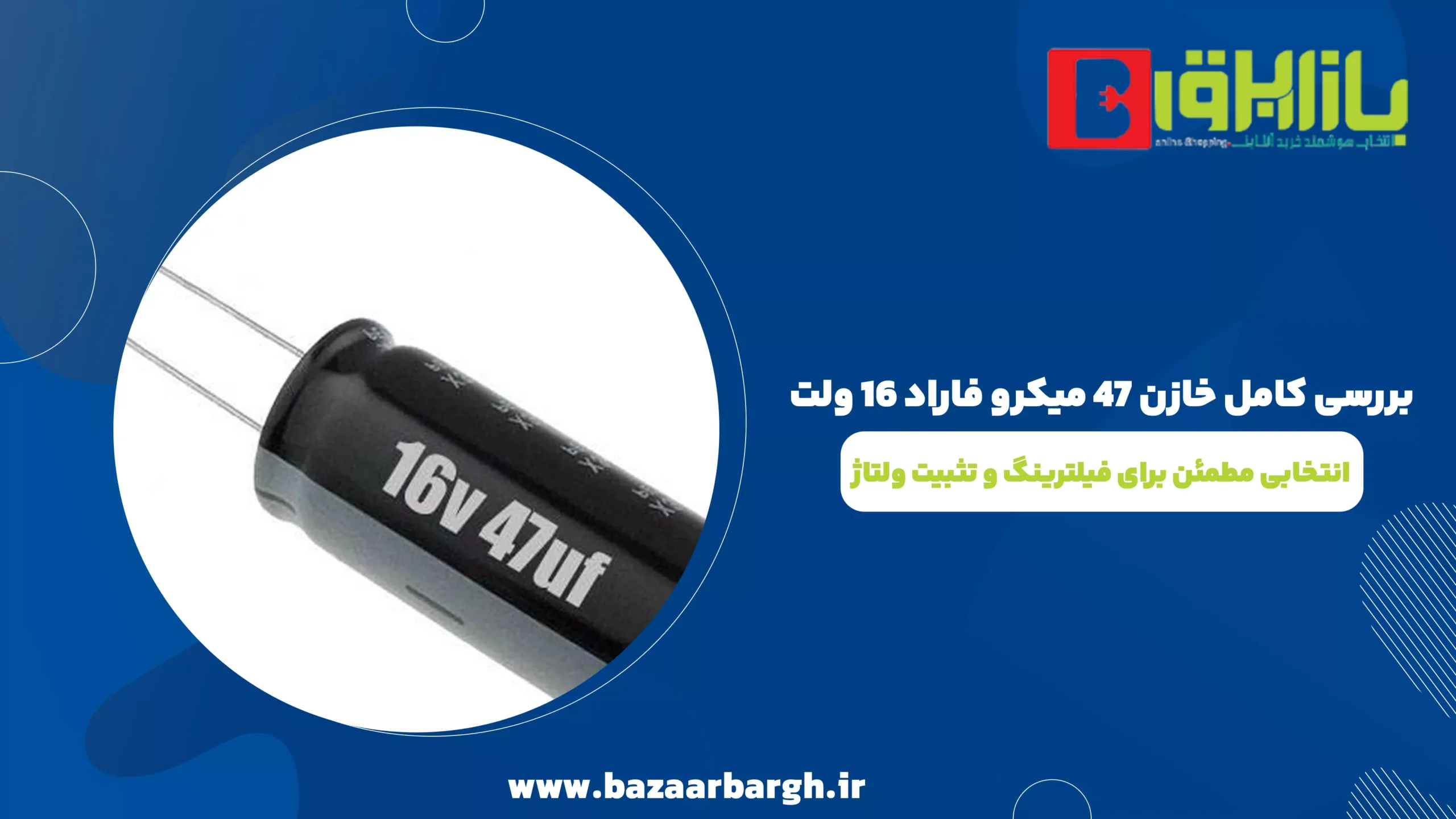 بررسی کامل خازن 47 میکرو فاراد 16 ولت | انتخابی مطمئن برای فیلترینگ و تثبیت ولتاژ