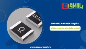 مقاومت 100K اهم 1210 SMD؛ انتخابی دقیق برای مدارهای حرفه‌ای