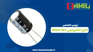 بررسی تخصصی خازن الکترولیتی 100uF 35V