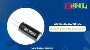 خازن 100 میکروفاراد 16 ولت – انتخابی کاربردی برای مدارهای الکترونیکی