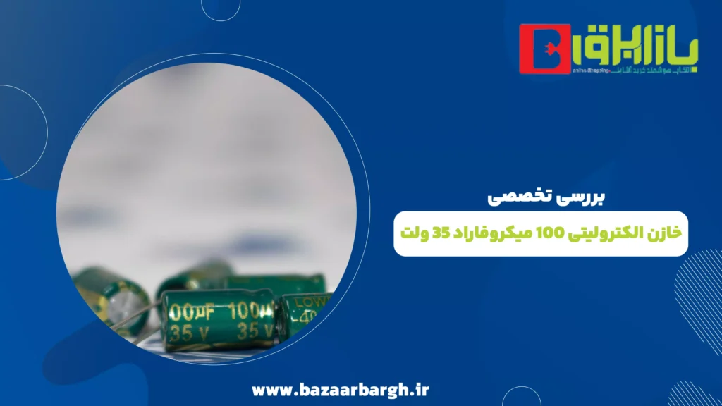بررسی تخصصی خازن الکترولیتی 100 میکروفاراد 35 ولت