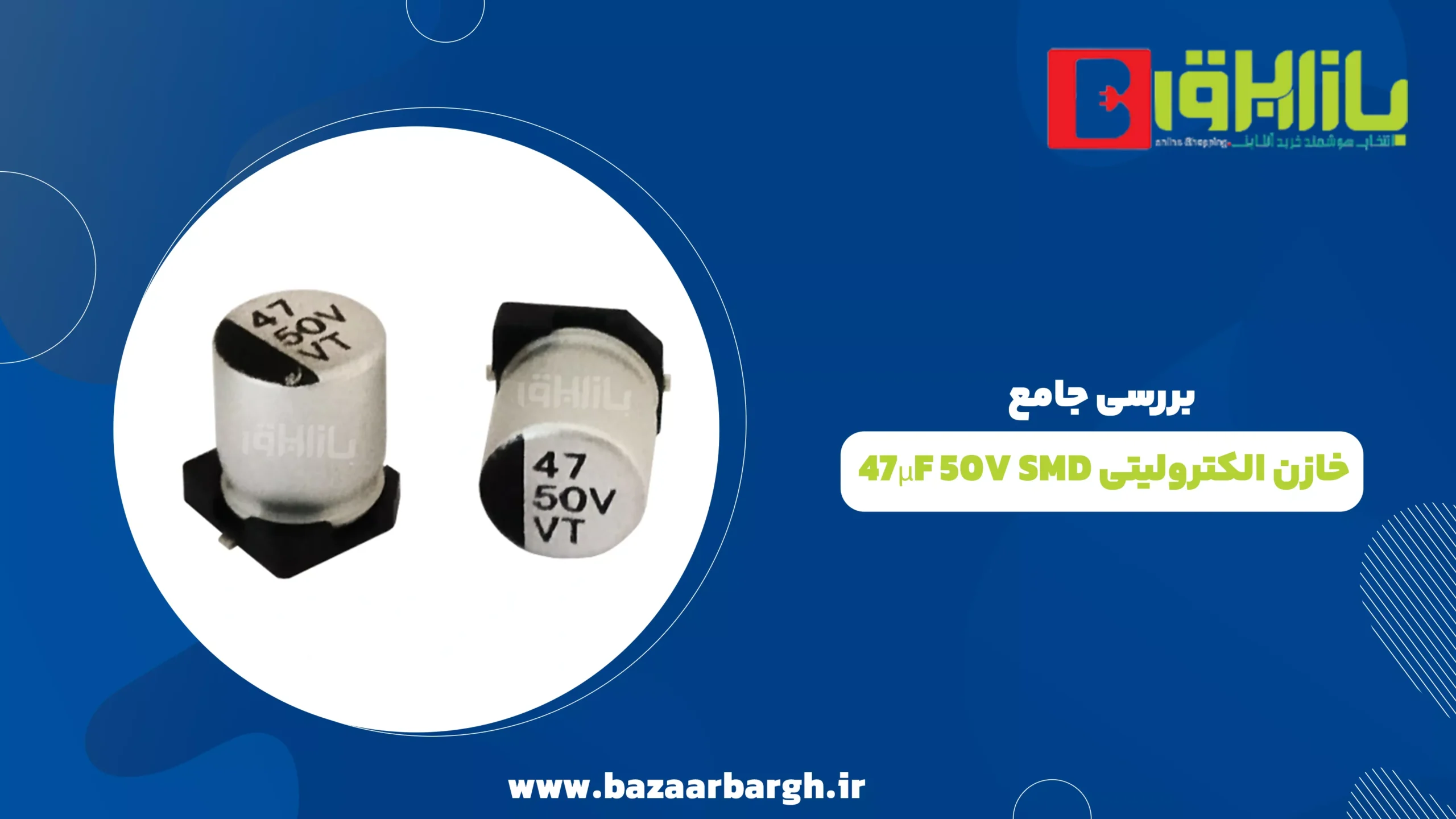 بررسی جامع خازن الکترولیتی 47µF 50V SMD در بازار برق