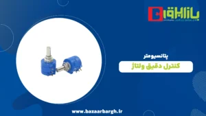 پتانسیومتر – کنترل دقیق ولتاژ با قطعه‌ای ساده و کاربردی