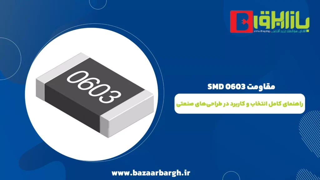 مقاومت SMD 0603؛ راهنمای کامل انتخاب و کاربرد در طراحی‌های صنعتی