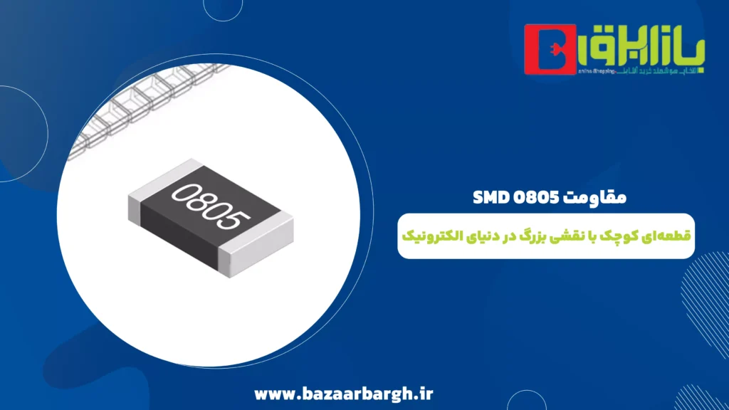 مقاومت 0805 SMD؛ قطعه‌ای کوچک با نقشی بزرگ در دنیای الکترونیک