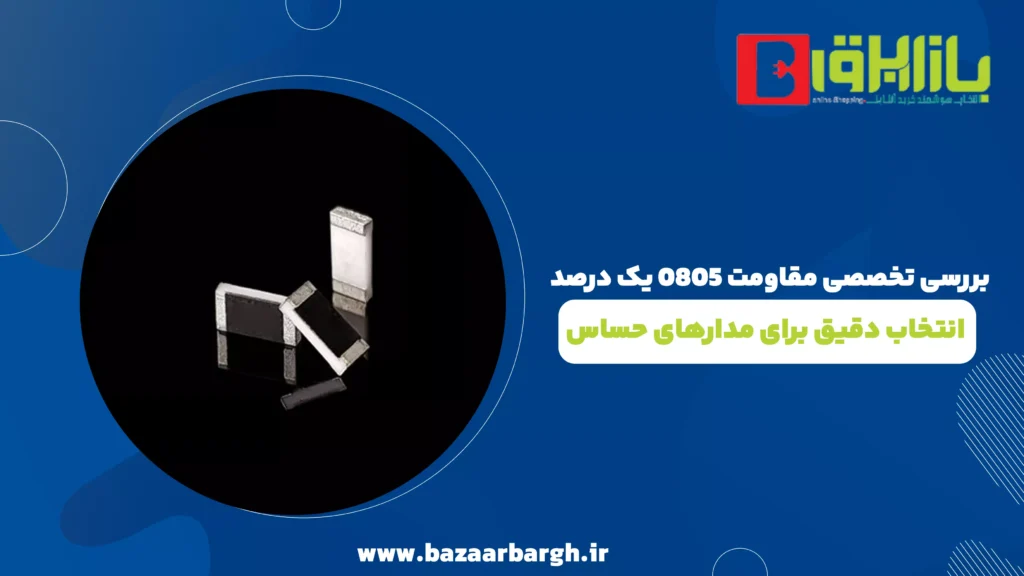 بررسی تخصصی مقاومت 0805 یک درصد – انتخاب دقیق برای مدارهای حساس