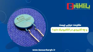 مقاومت حرارتی چیست و چه کاربردی در الکترونیک دارد؟