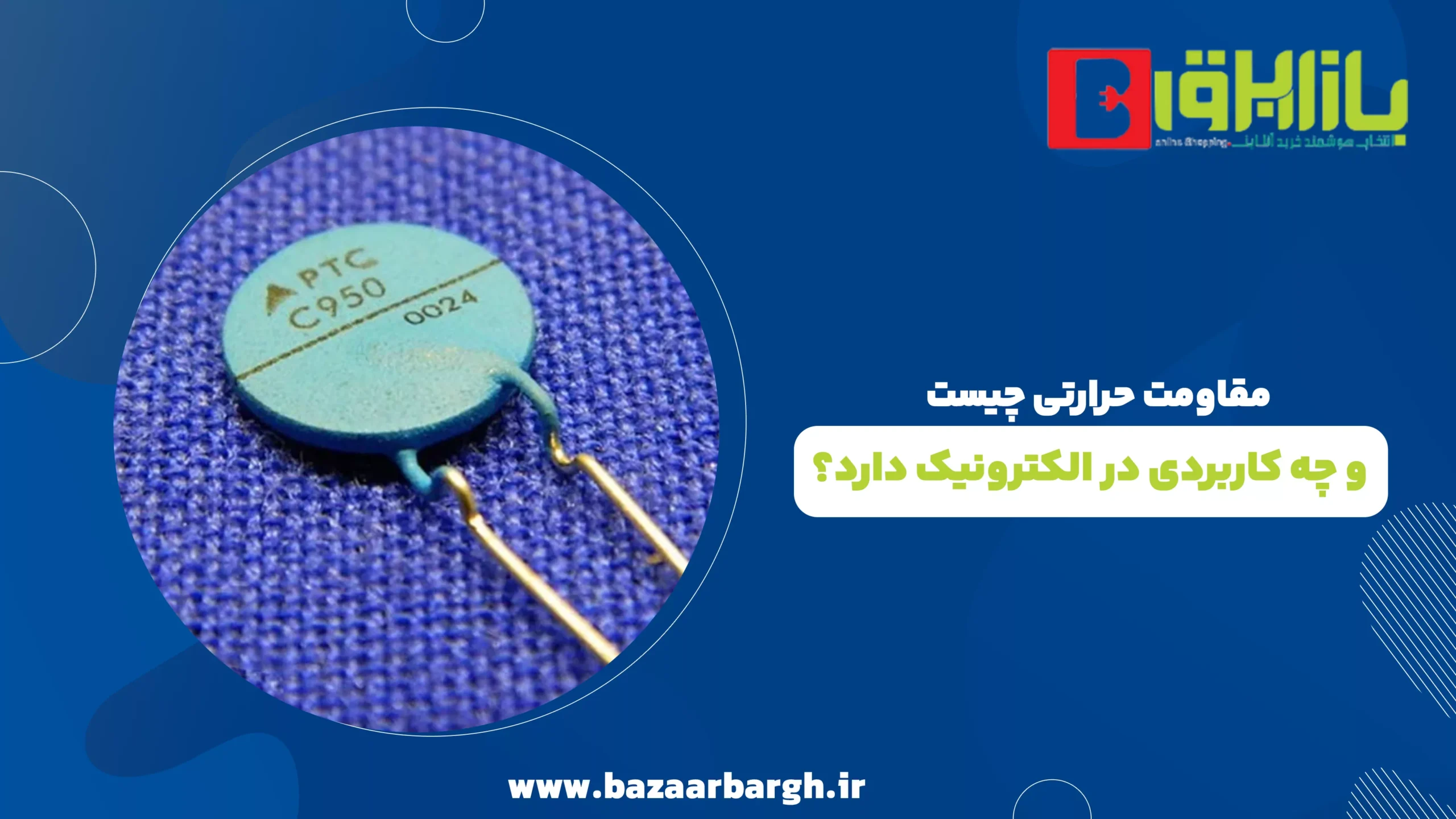 مقاومت حرارتی چیست و چه کاربردی در الکترونیک دارد؟