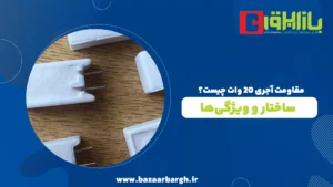 مقاومت آجری ۲۰ وات چیست؟ ساختار و ویژگی‌ها
