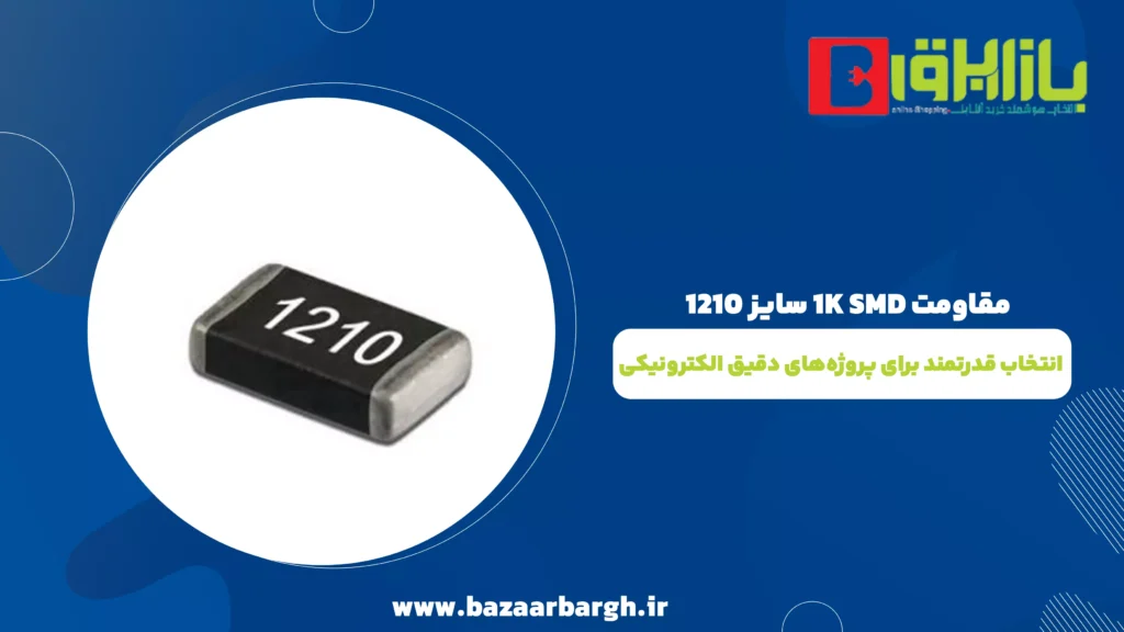 مقاومت 1K SMD سایز 1210؛ انتخاب قدرتمند برای پروژه‌های دقیق الکترونیکی