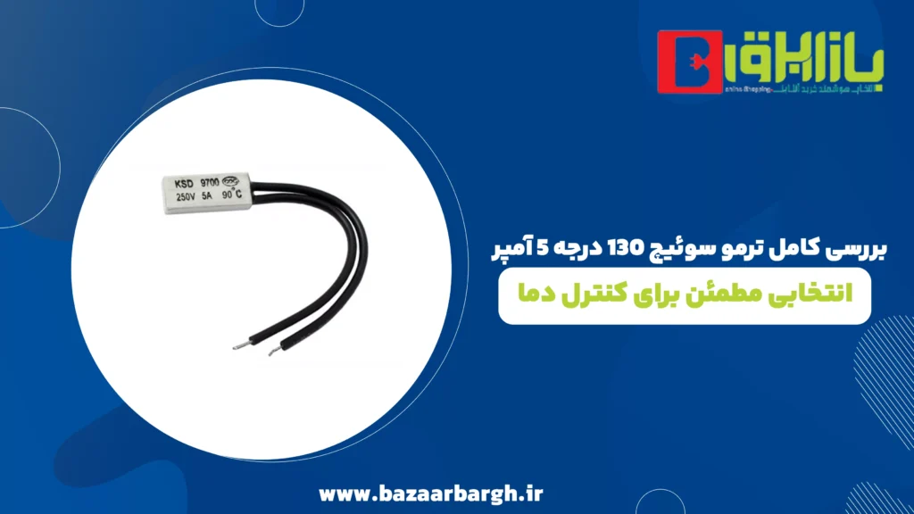 بررسی کامل ترمو سوئیچ 130 درجه 5 آمپر؛ انتخابی مطمئن برای کنترل دما