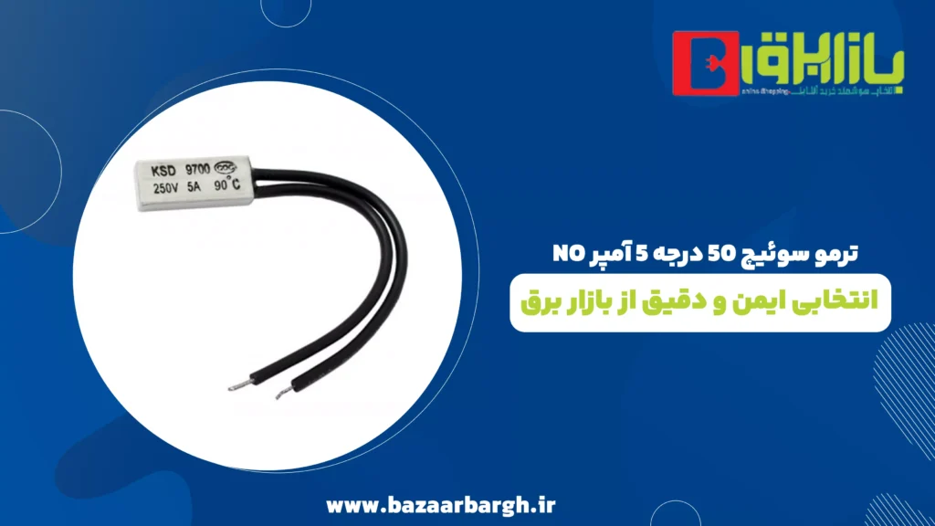 ترمو سوئیچ ۵۰ درجه ۵ آمپر NO – انتخابی ایمن و دقیق از بازار برق