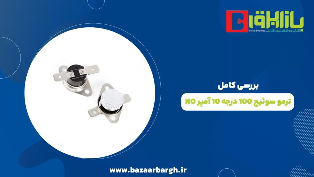 بررسی کامل ترمو سوئیچ ۱۰۰ درجه ۱۰ آمپر NO در فروشگاه بازار برق