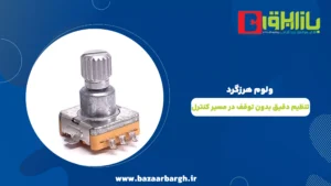 ولوم هرزگرد؛ تنظیم دقیق بدون توقف در مسیر کنترل