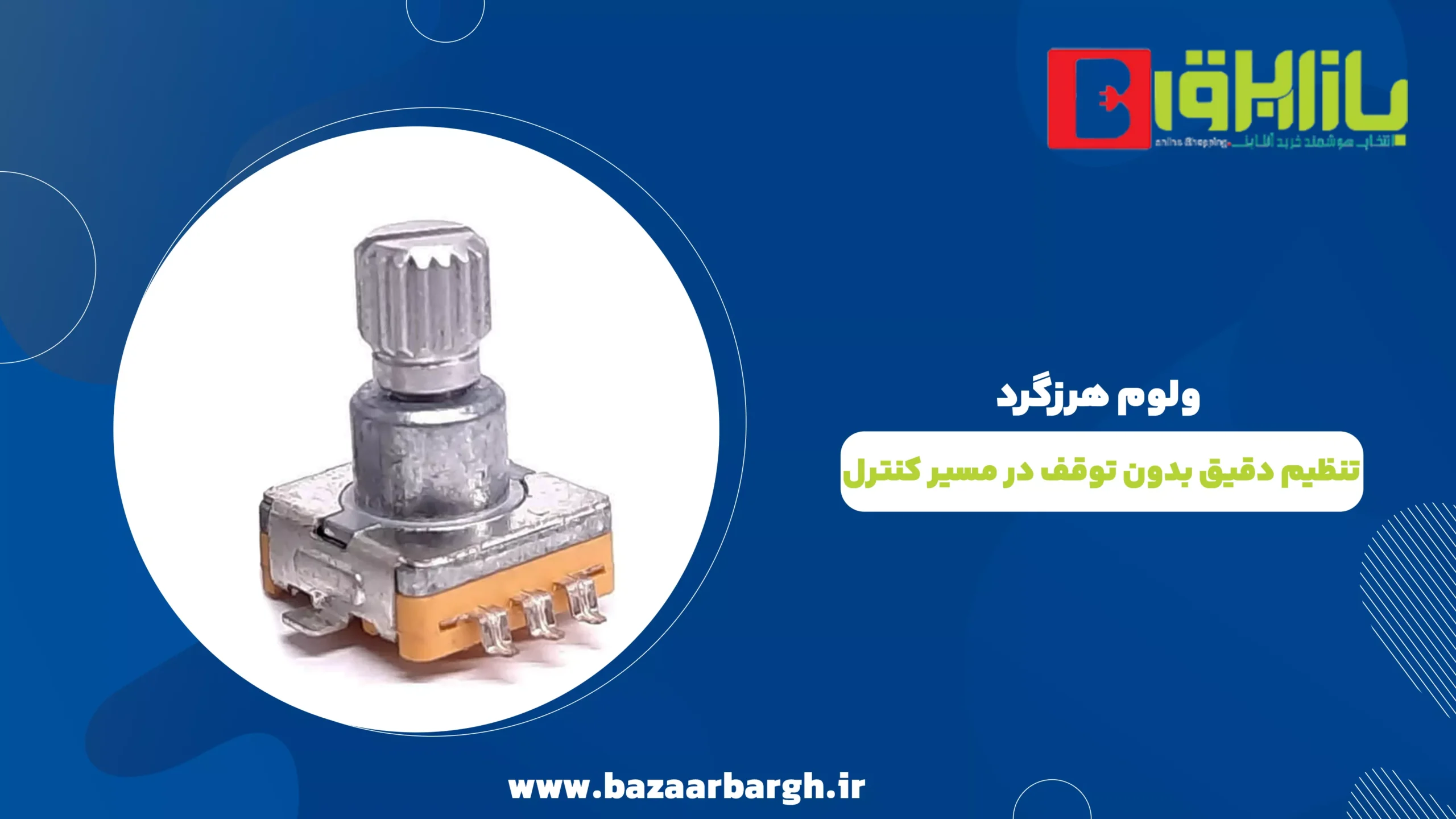 ولوم هرزگرد؛ تنظیم دقیق بدون توقف در مسیر کنترل