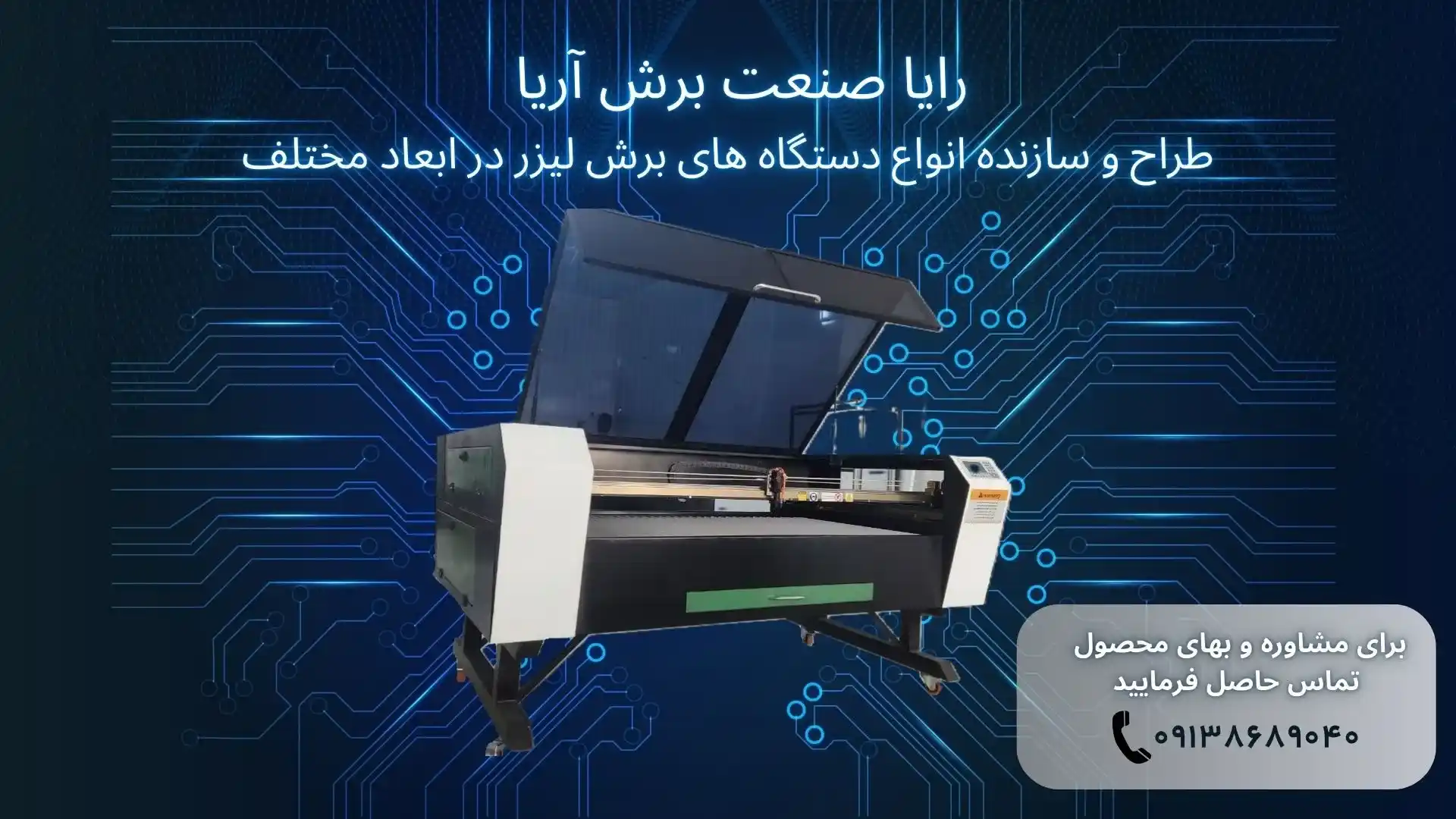 دستگاه برش لیزر مدل 1510