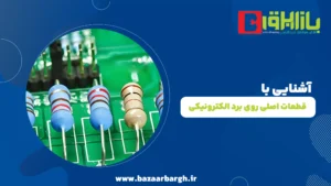 قطعات الکترونیکی برد 🔹 کلمات کلیدی فرعی یا مترادف: قطعات DIP (Through-Hole) قطعات SMD (Surface Mount Device) قطعات BGA (Ball Grid Array) قطعات QFP (Quad Flat Package) 🔹 تعداد کلمات مقاله: 700 🔹 مخاطب هدف: مهندسان برق، دانشجویان، تعمیرکاران، عموم علاقه‌مندان 🔹 لحن مقاله: رسمی 🔹 هدف مقاله: مثلاً آموزش، بررسی قیمت، مقایسه برندها، معرفی کاربردها 🔹 ساختار مقاله: شامل عنوان اصلی، مقدمه، بخش‌های با هدینگ مناسب، نتیجه‌گیری 🔹 بهینه‌سازی برای سئو با پلاگین یواست: - لطفاً عنوان سئو (SEO Title) و توضیحات متا (Meta Description) را بنویس - در متن مقاله، لینک‌های داخلی مرتبط را به‌صورت هایپرلینک طبیعی درج کن (نه فقط در انتها)