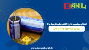 خازن الکترولیتی ظرفیت بالا