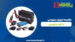اینورتر سینوسی