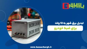 تبدیل برق شهربرای ضبط خودرو