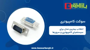 سوکت کامپیوتری: انتخاب بهترین مدل برای سیستمهای کامپیوتری و سرورها