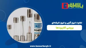 تفاوت فیوز گچی و فیوز شیشه ای