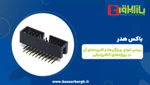 باکس هدر