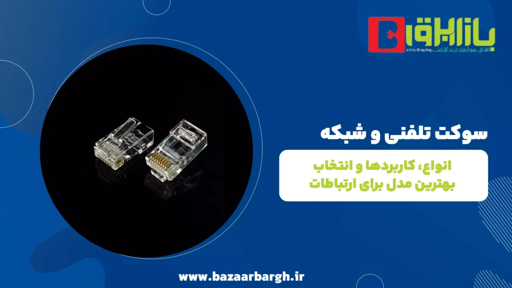 سوکت تلفنی